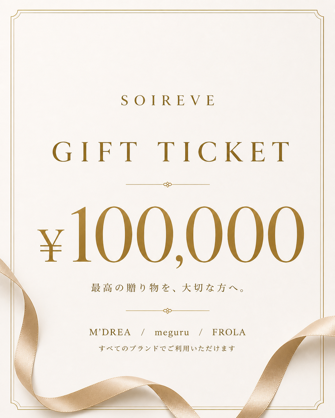 SOIREVE 下着のギフトチケット