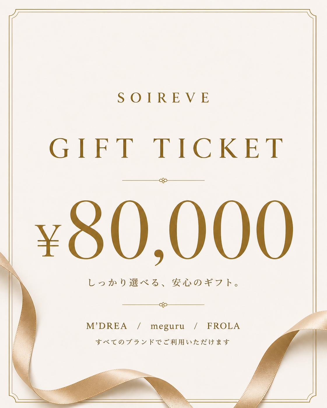 SOIREVE 下着のギフトチケット