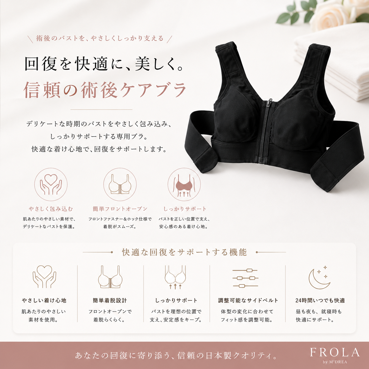 FROLA BRA｜手術後ケアブラ・前開きブラジャー・医療対応