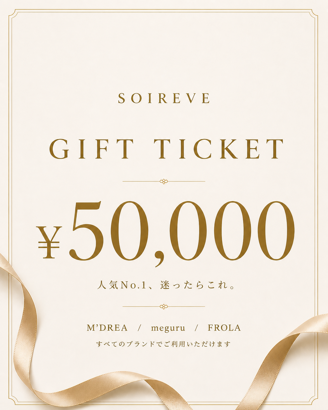 SOIREVE 下着のギフトチケット