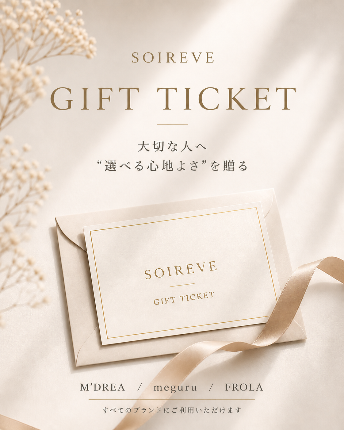 SOIREVE 下着のギフトチケット