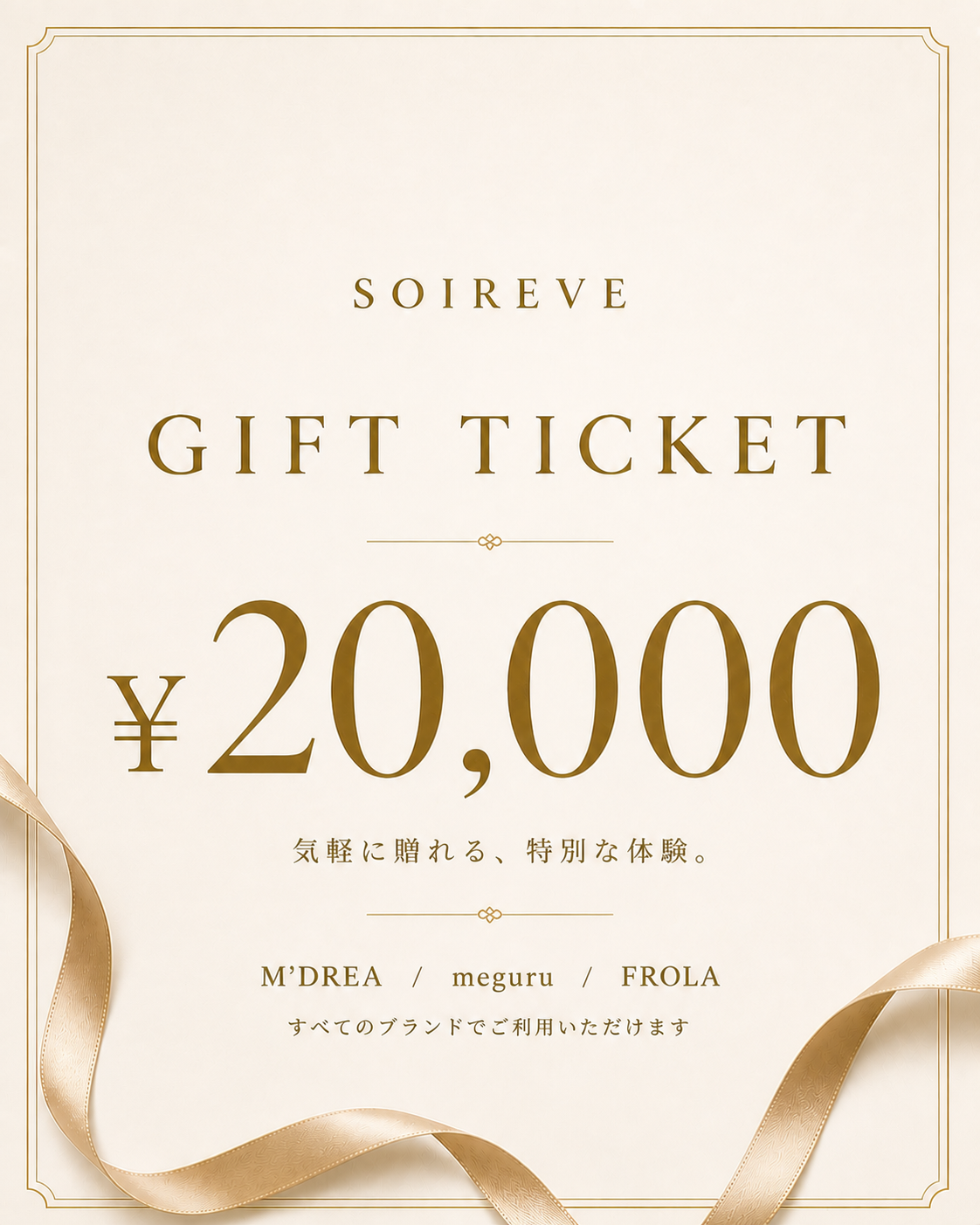 SOIREVE 下着のギフトチケット