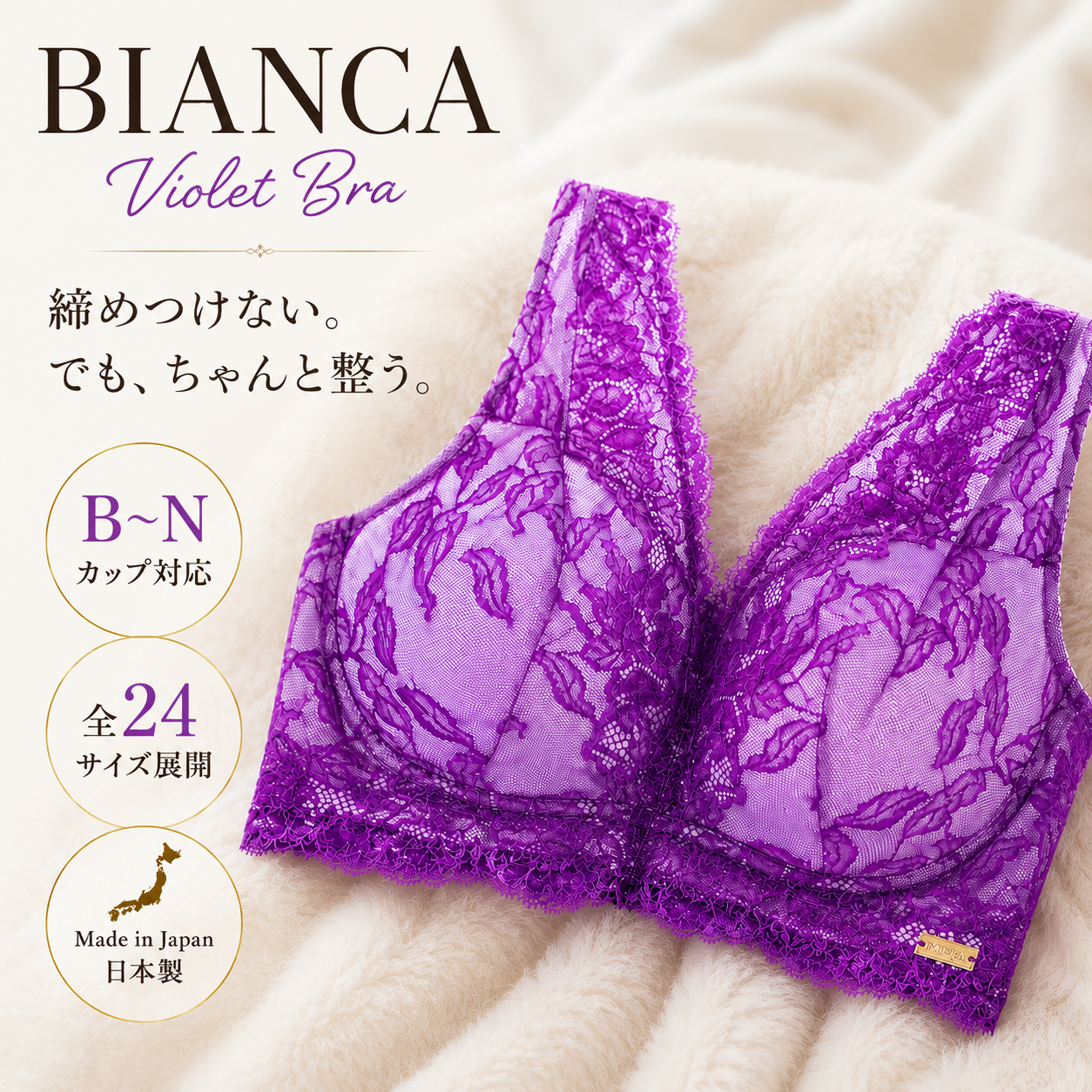 M'DREA 日本製ノンワイヤーレースブラ BIANCA Violet｜B〜Nカップ・24サイズ展開