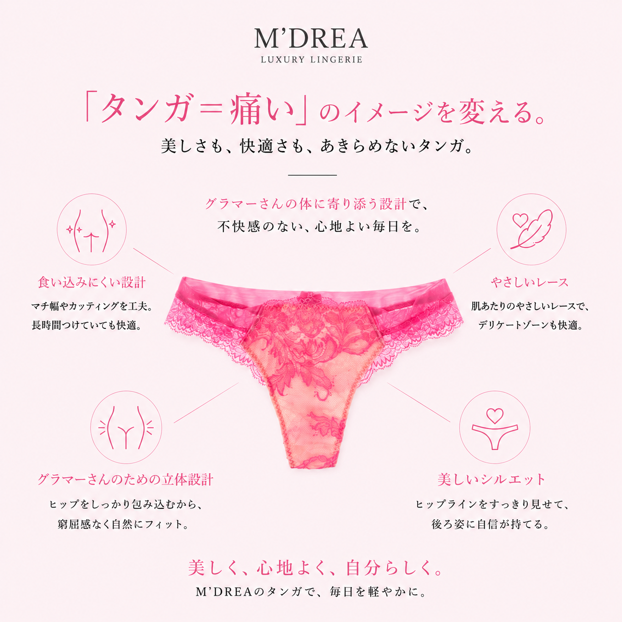 M'DREA Sakura Pink Tanga｜日本製レースタンガ・ラインレス・ゴム不使用