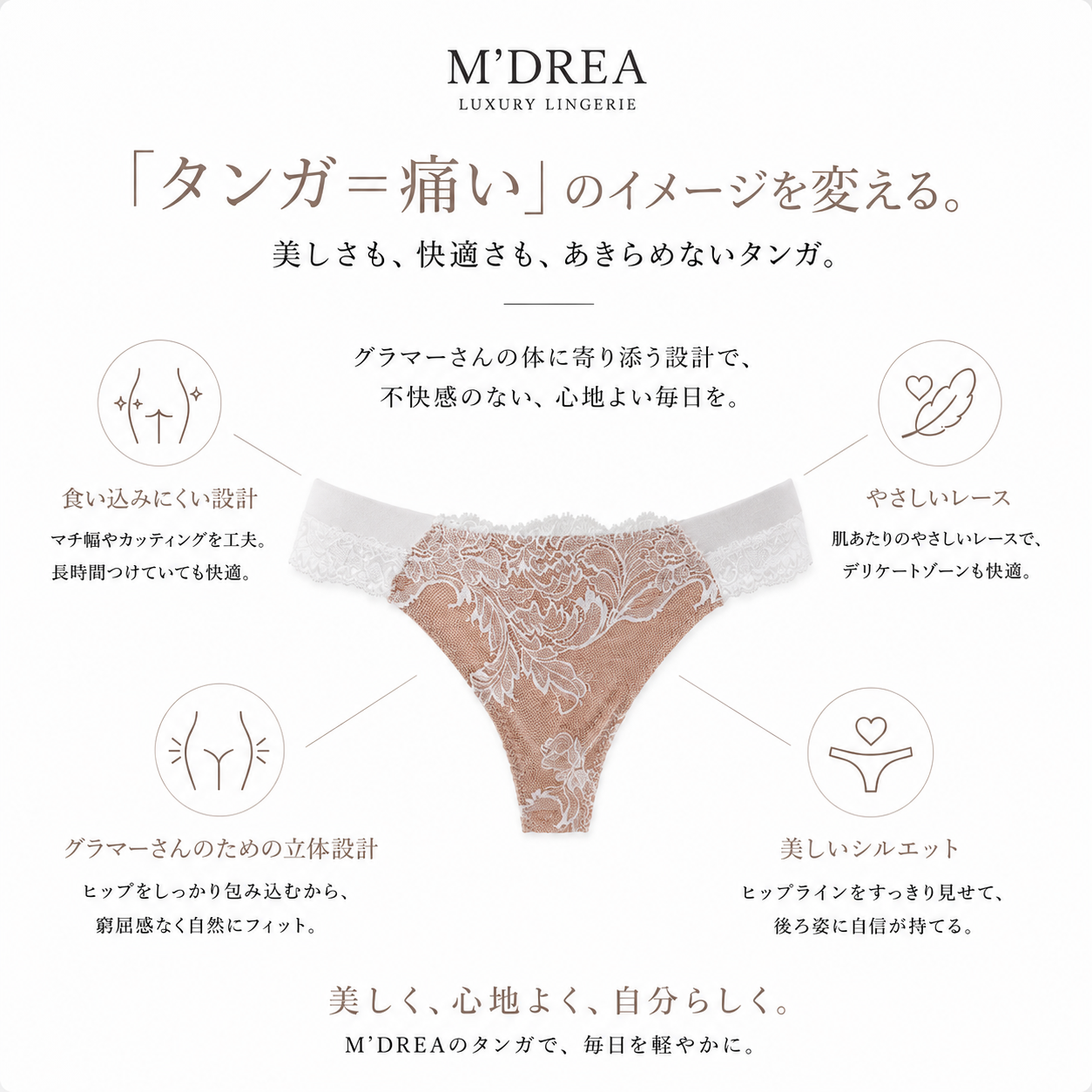 M'DREA Elegance White Tanga｜日本製レースタンガ・ラインレス・ゴム不使用