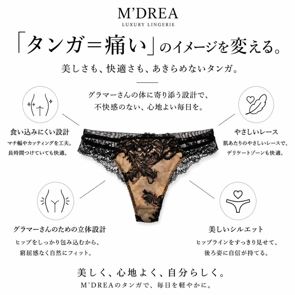 M'DREA 日本製ゴム不使用タンガショーツ Kelly Black｜ラインレス・F1〜F3