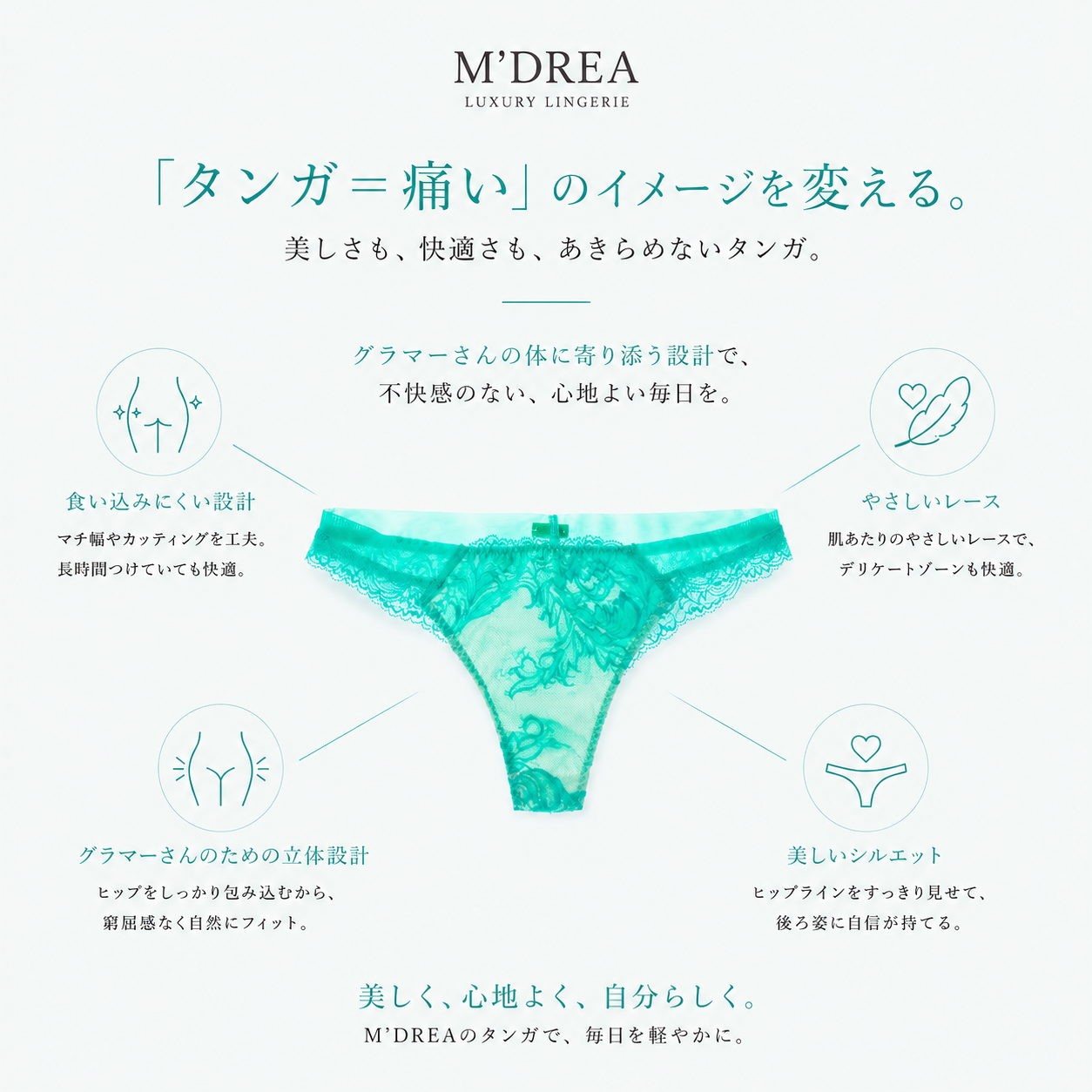 M'DREA MINT Tanga｜日本製レースタンガ・ラインレス・ゴム不使用