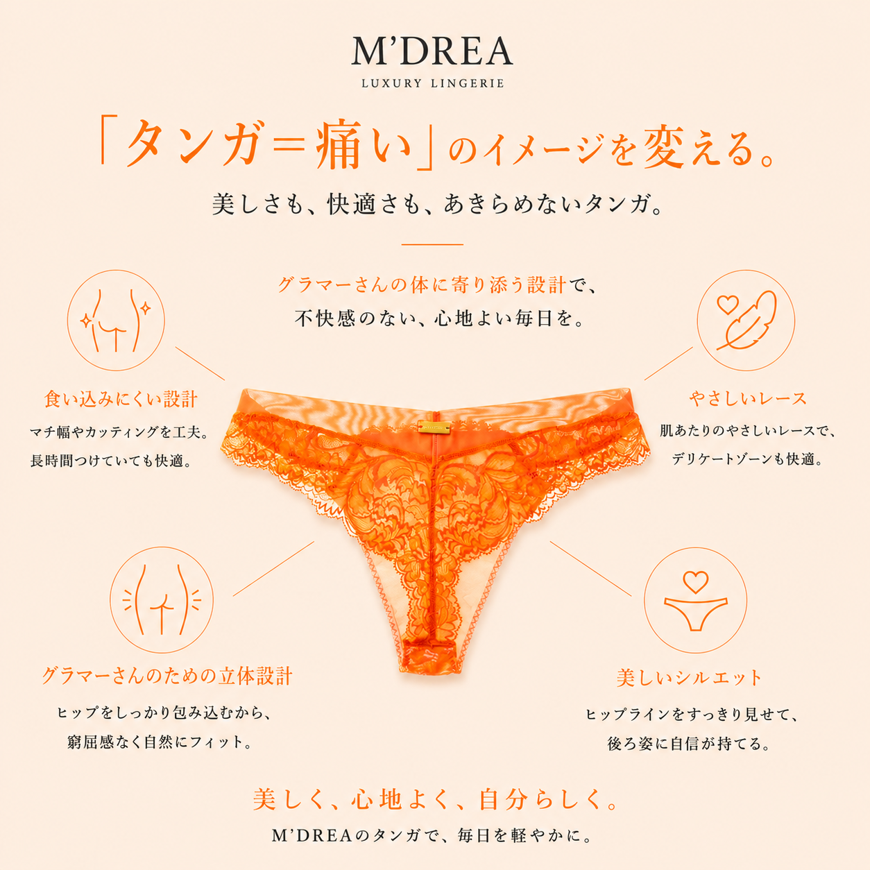 M'DREA ORANGE Tanga｜日本製レースタンガ・ラインレス・ゴム不使用