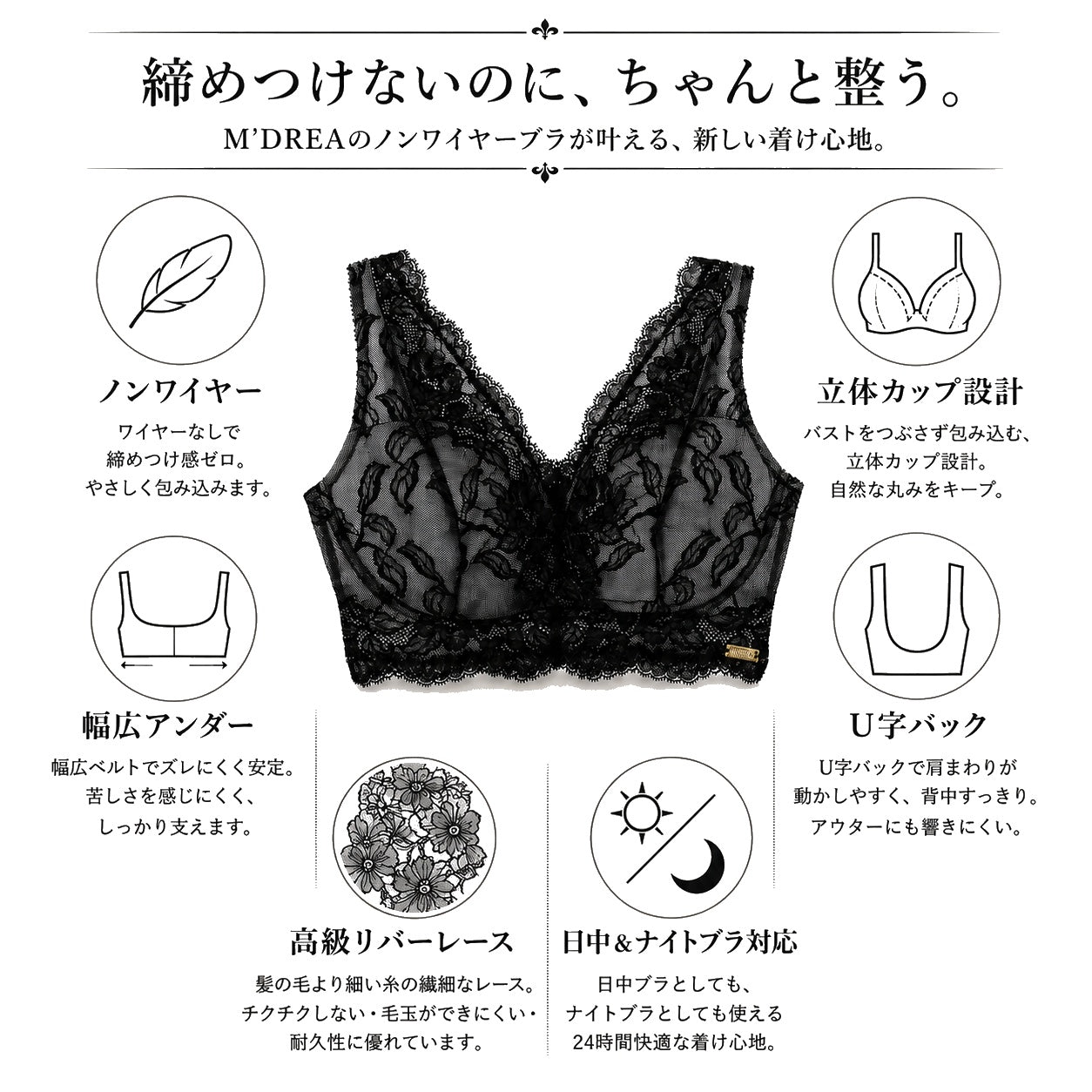 M'DREA 日本製ノンワイヤーレースブラ BIANCA Black｜B〜Nカップ・24サイズ展開
